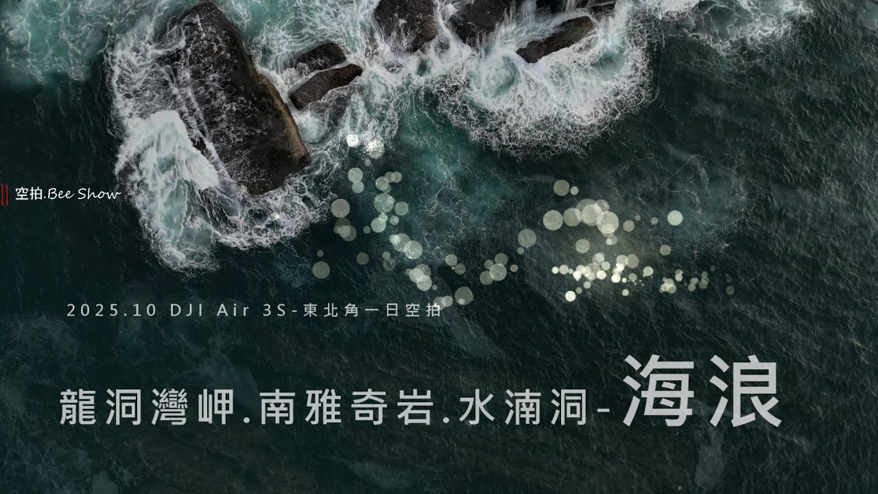202510東北角一日遊+浪花 |龍洞灣岬|南雅奇岩|水湳洞海蝕岩|DJI Air 3S|空拍。Bee Show島嶼的蒼穹 Taiwan Sky