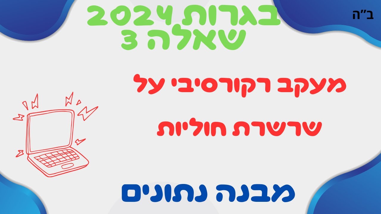 כך עושים זאת בקלות: פתרון בגרות במדעי המחשב 2024 - שאלה 3