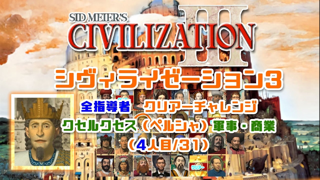 【シヴィライゼーション3】civ3初心者による　全31指導者　クリアーチャレンジ4人目/31　クセルクセス（ペルシャ）軍事・商業
