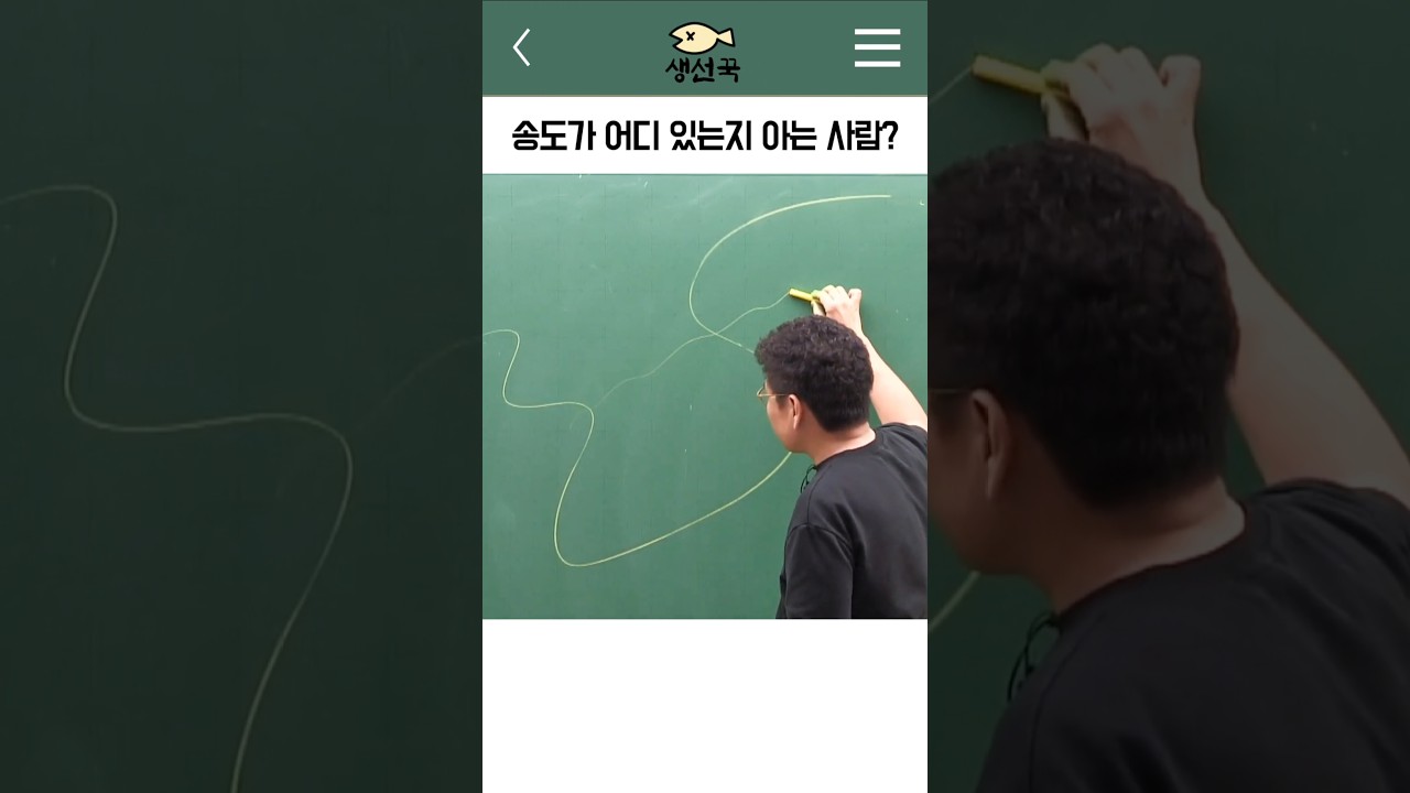 송도가 어디 있는지 아는 사람?