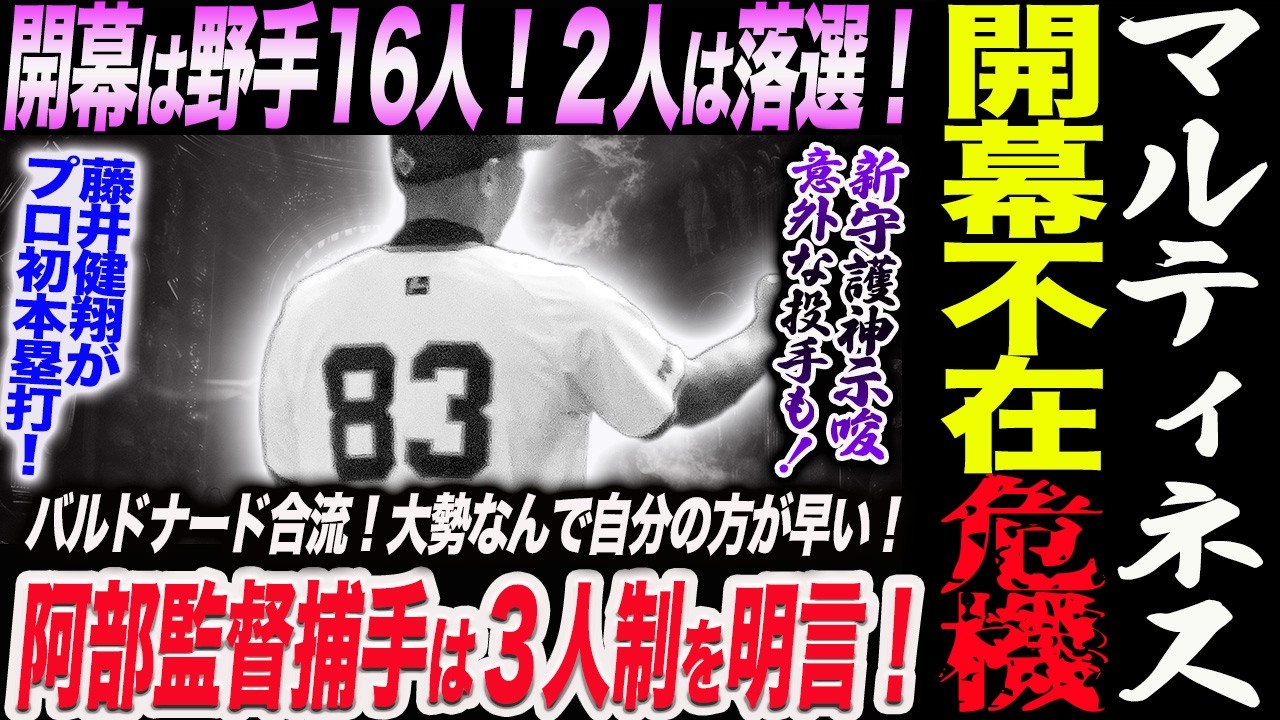 マルティネス開幕不在危機！阿部監督開幕1軍野手16人で2人は落選する！捕手３人制を明言！バルドナード合流！大勢なんで自分の方が早い？新守護神も！読売巨人軍 ジャイアンツ 巨人 GIANTS 阿部監督