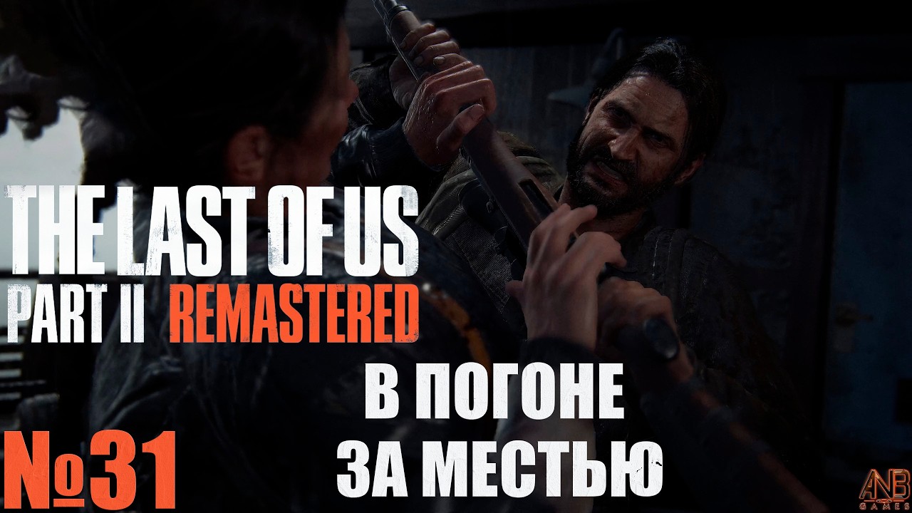 В ПОГОНЕ ЗА МЕСТЬЮ ✦ THE LAST OF US PART II REMASTERED PC ПРОХОЖДЕНИЕ №31