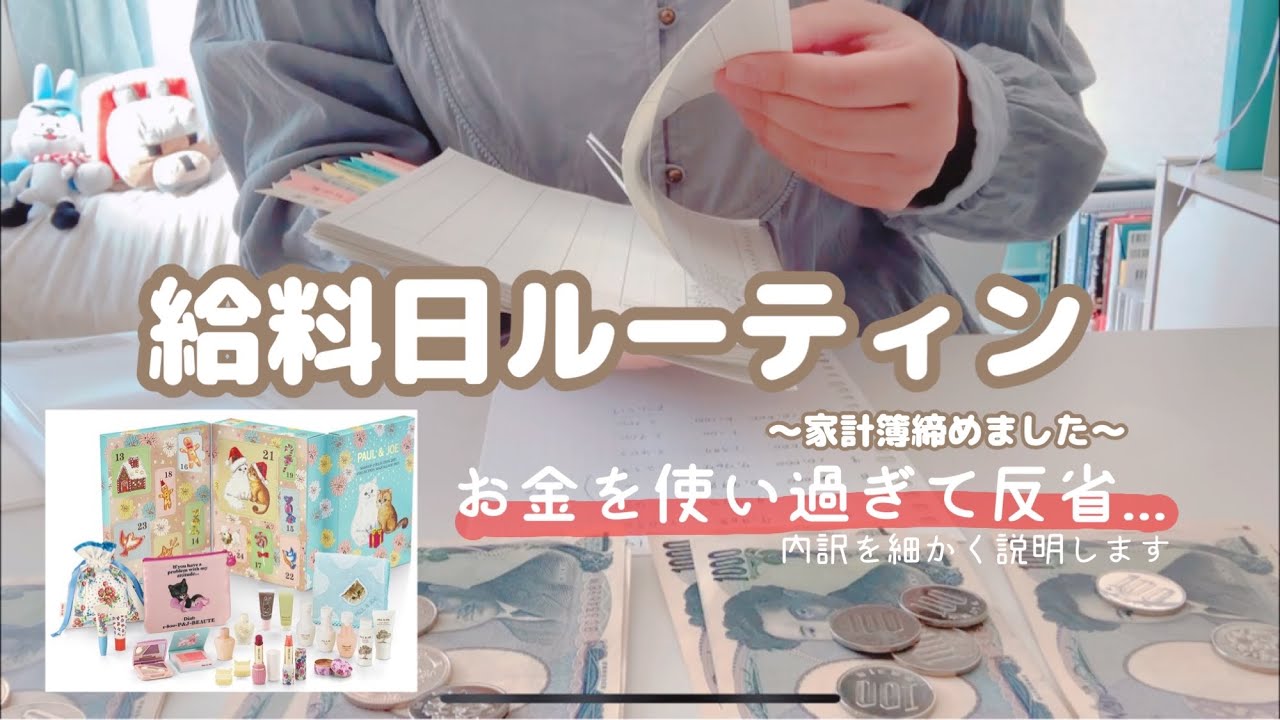 【１ヶ月に使った金額&収益を公開】今月はお金を使いすぎました｜基本的に収益を使わない理由｜一人暮らし｜11/15〜12/14の家計簿まとめ｜給料日ルーティン 【ひとり暮らし／フリーター】