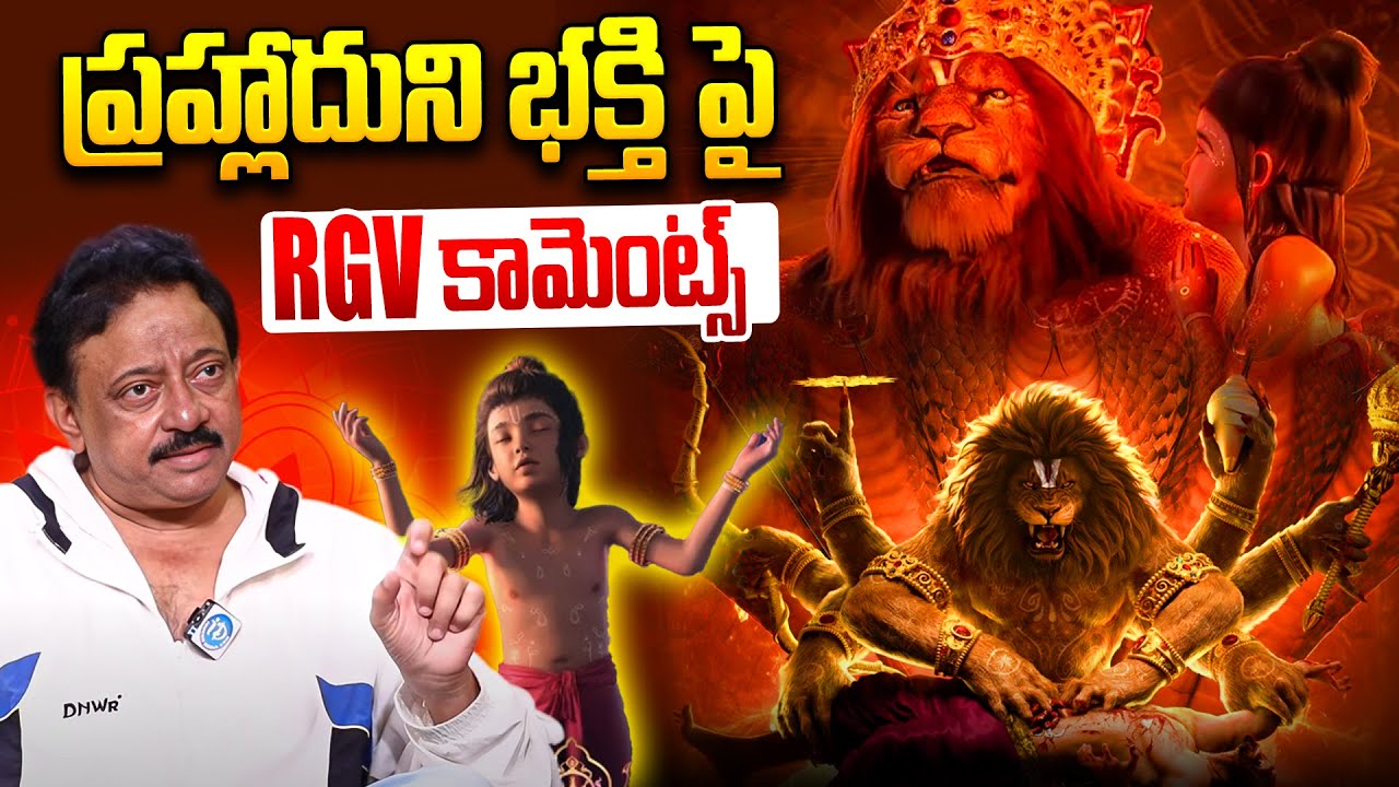 RGV About Bhakta Prahlada | Ramuism | Ram gopal varma | RGV Latest | Idream Latest