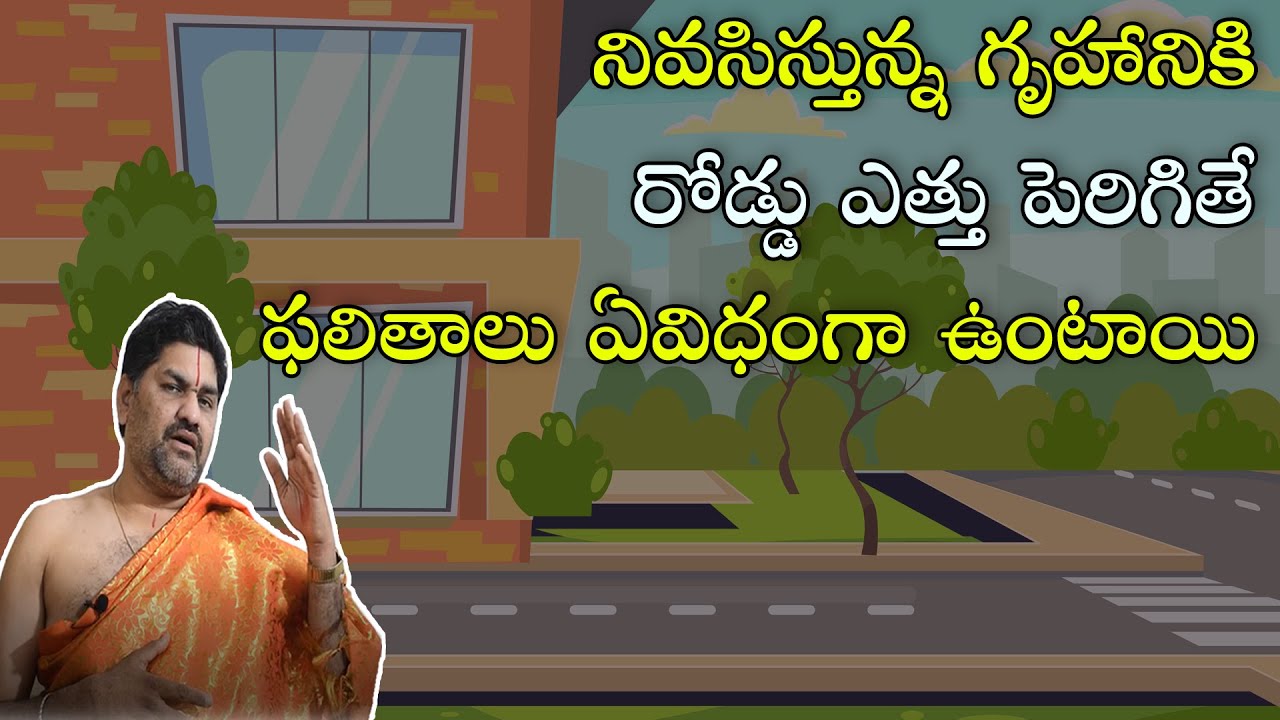 SV-1192 House Floor level against Road as per Vastu | గృహం కంటే రోడ్ ఎత్తు పెరిగితే ఫలితాలు |