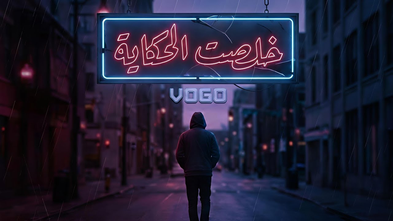 فوجو - خلصت الحكاية| vogo _ 5alasat alhikaya (Official Audio)