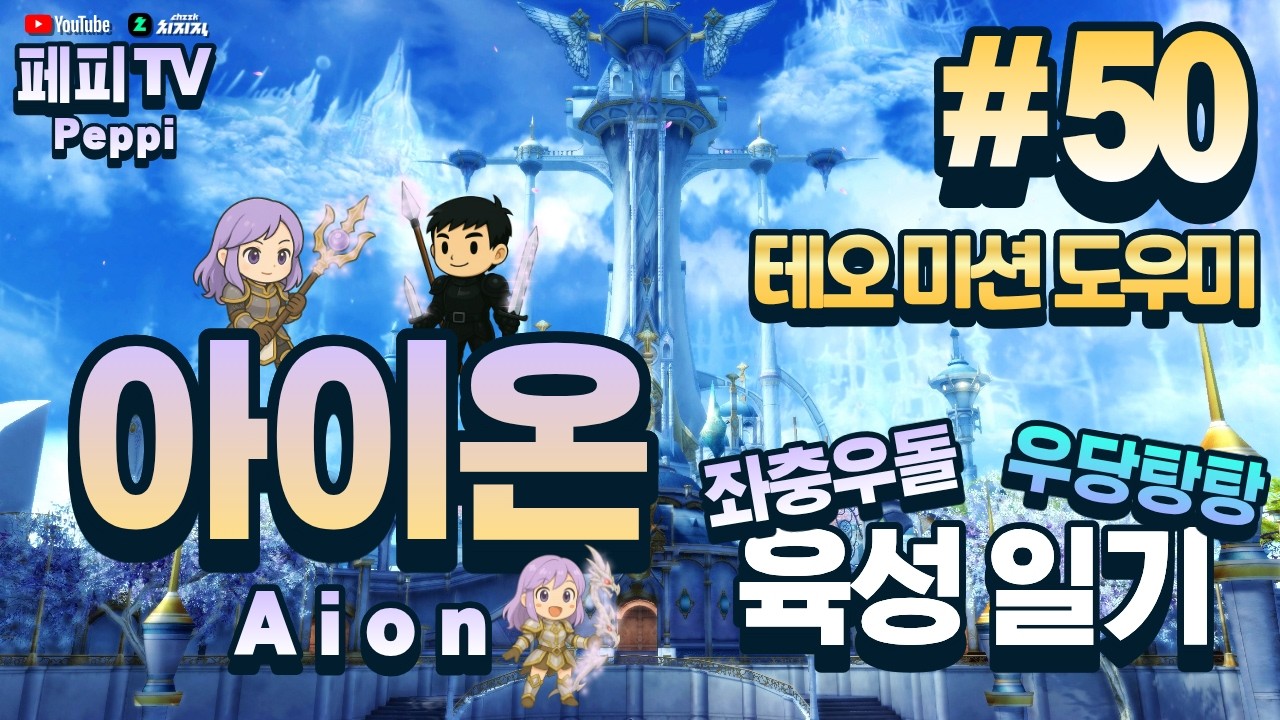 [아이온 클래식: 중국 서버] 아이온 육성러, 쪼렙부터 키우기! (Aion Classic: Chinese Server)