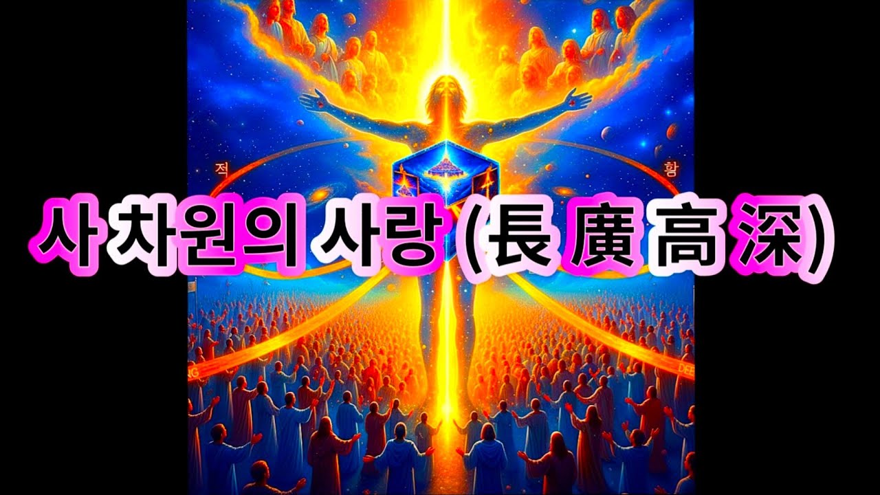 ♥ 127. 사차원의 사랑(長 廣 高 深) 