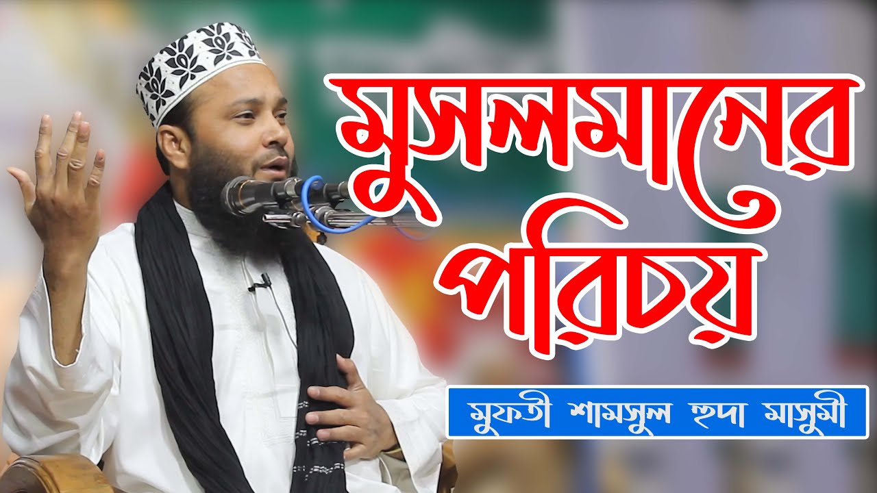 প্রকৃত মুসমানের পরিচয় জেনে নিন। আলোচনা করছেন মুফতী শামসুল হুদা মাসুমী। মিনহাজুস সুন্নাহ
