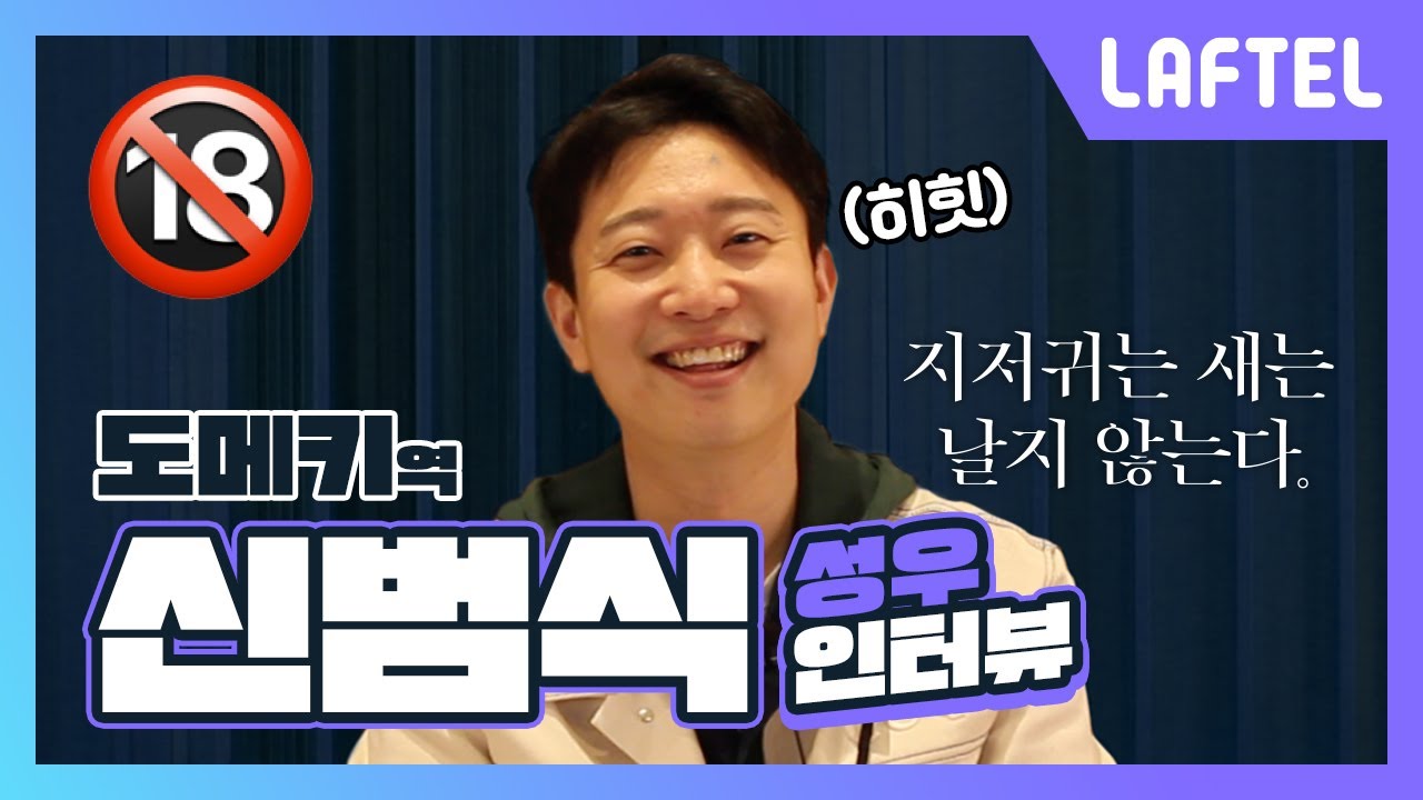 “불능이라...”(;;) | 지저귀는 새는 날지 않는다 | 도메키 역 신범식 성우님 인터뷰