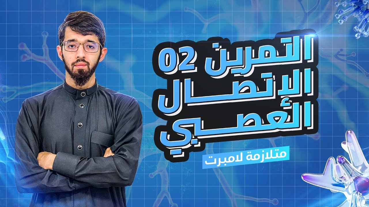 التمرين الثاني (مسعى علمي ) الوحدة الخامسة