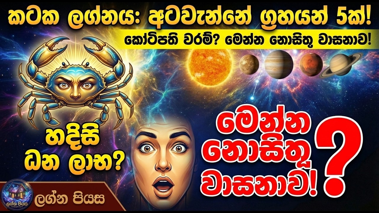 කටක ලග්න හිමියන් අනිවාර්යයෙන්ම බලන්න! ග්‍රහයන් 5ක් එකතු වී කෝටිපති වරම් ලබා දෙයිද? | Cancer