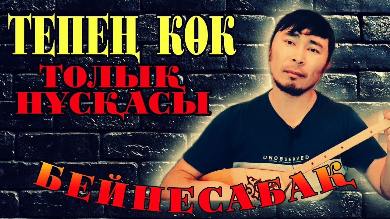 Тепең көк күйі бейнесабақ толық сабақ | Тепең көк күйі домбырада