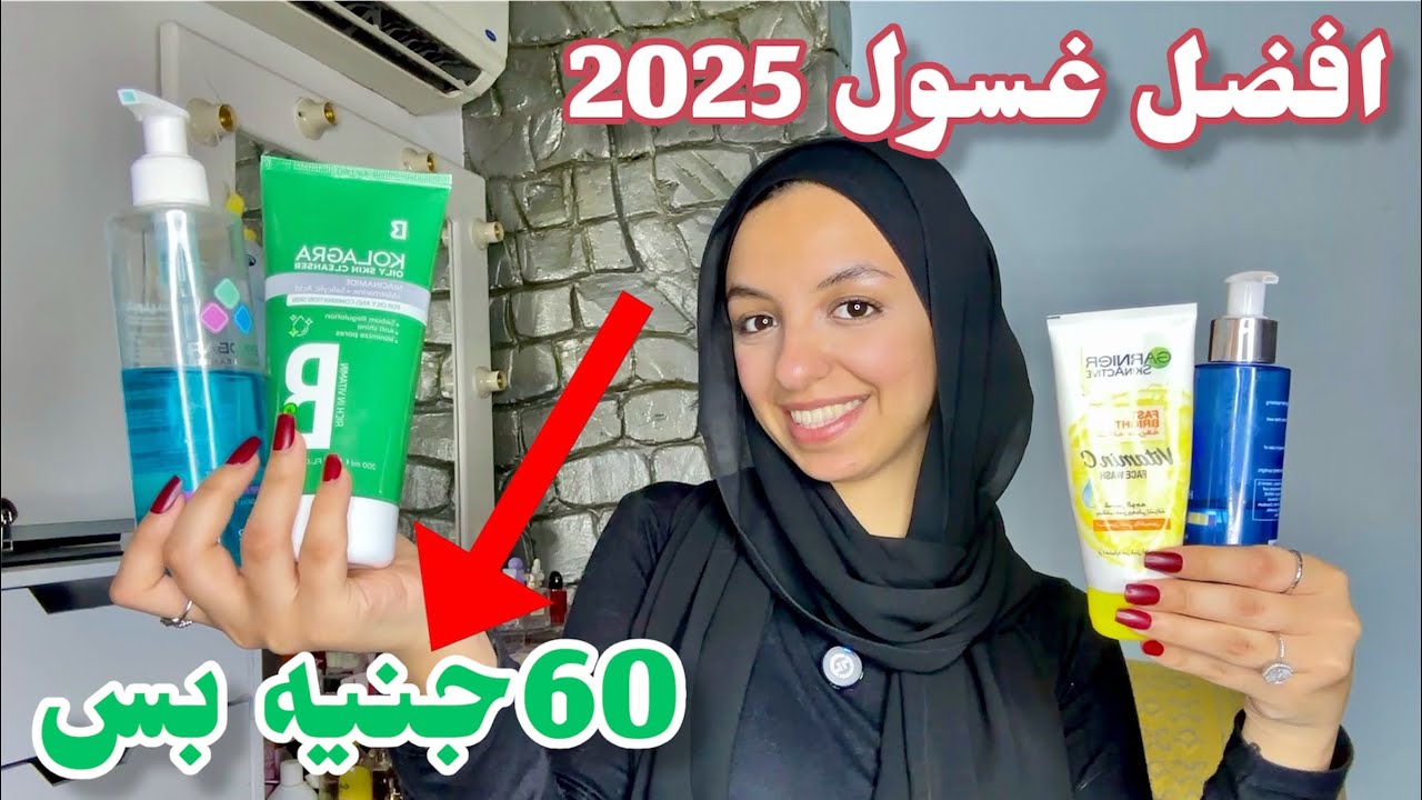 أرخص وأقوى غسولات للبشرة في صيف 2025 | لكل أنواع البشرة (دهنية-جافه - مختلطة -حساسه وعاديه)