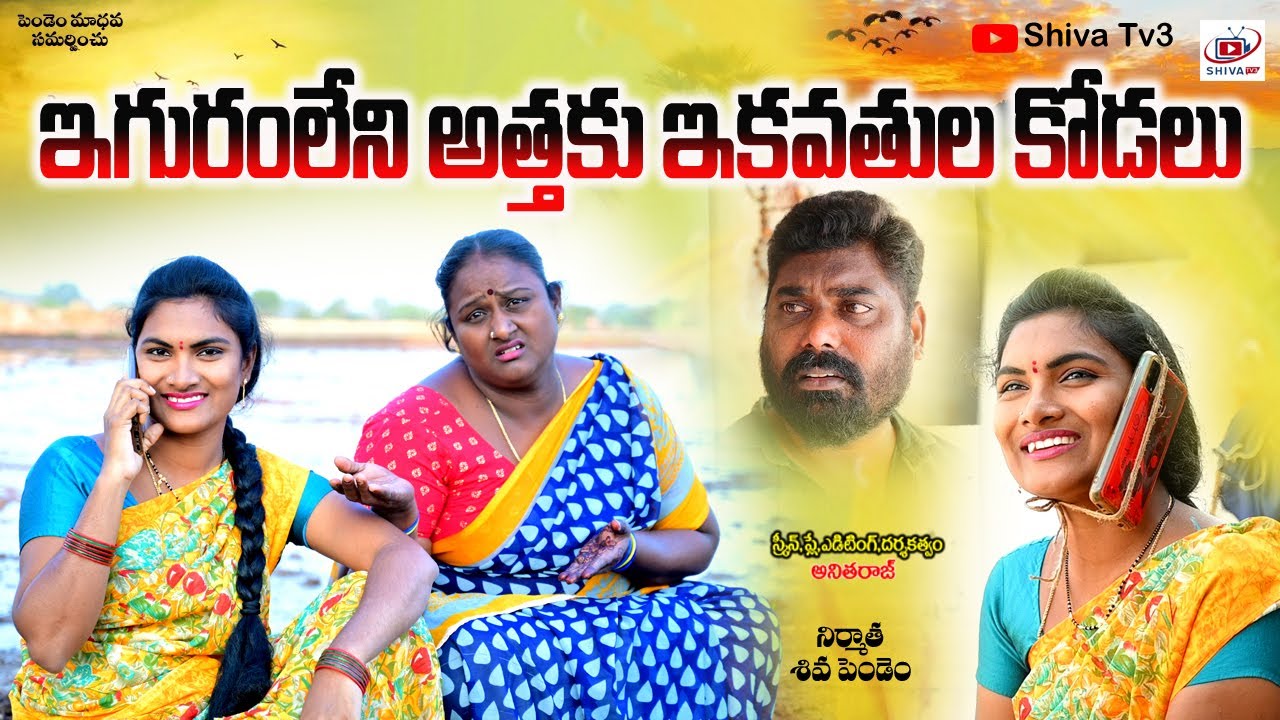 ఇగురంలేని అత్తకు ఇకవతుల కోడలు #telangana  #villagecomedy #anitharaj #69