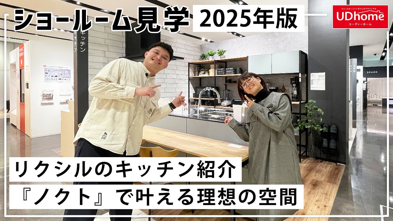 【ショールーム見学】2025年版！リクシルショールームでキッチン『ノクト』を紹介！【ユーディーホーム】