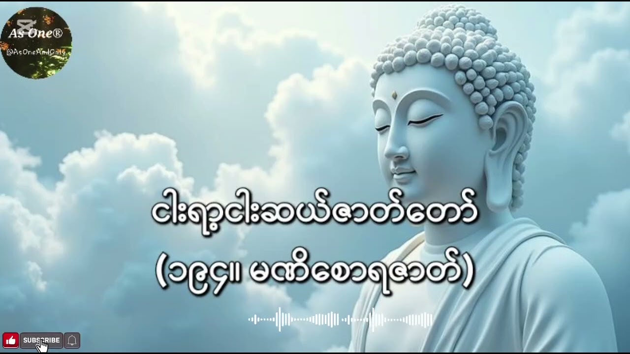 ငါးရာ့ငါးဆယ်ဇာတ်တော်- ဒုကနိပါတ်(၁၉၄။ မဏိစေရဇာတ်)- As One®