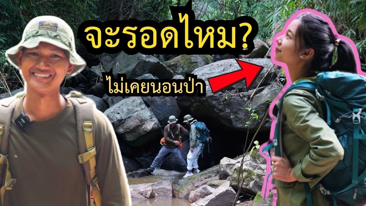 ภารกิจพาแฟนคลับพิชิตป่าสุดโหดใน 24 ชั่วโมง (ป่าอาถรรพ์) JPC ตอนที่ 197