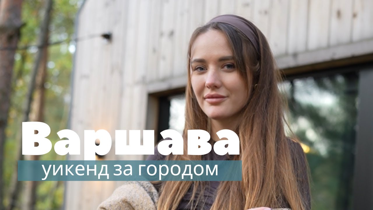 Как провести выходные недалеко от Варшавы