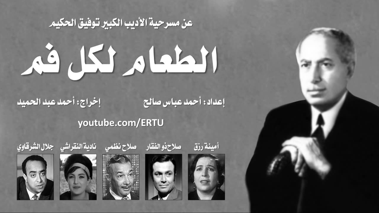 المسلسل الإذاعي: الطعام لكل فم .. النسخة المجمعة 1 من 2