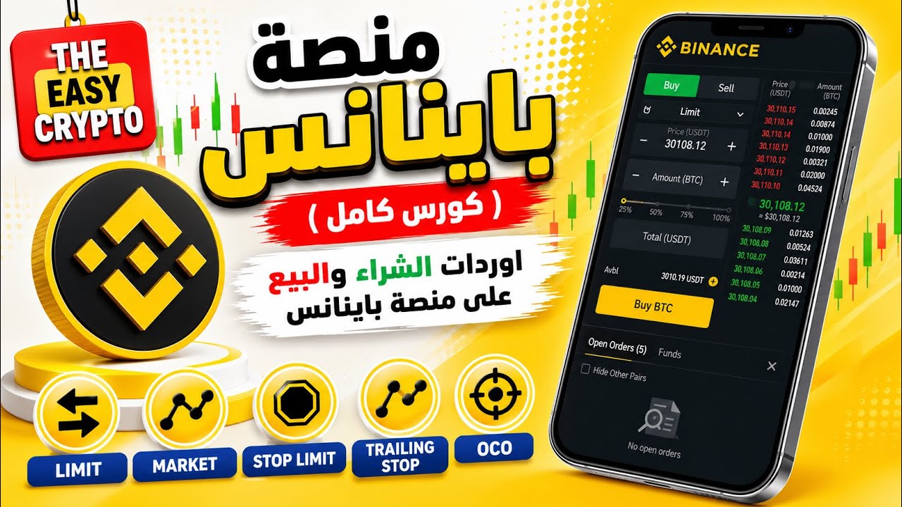 احترف كل أوامر الشراء والبيع على منصة باينانس | سيناريوهات المحترفين