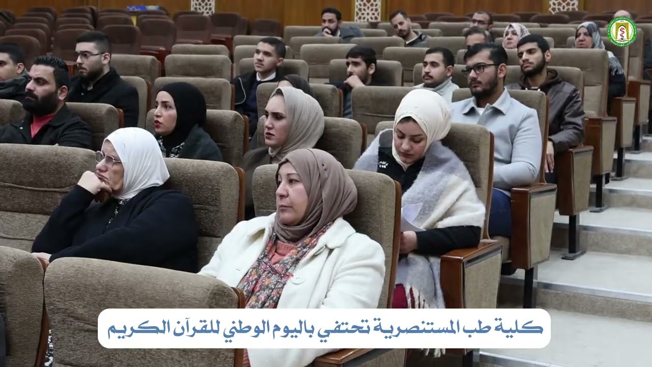 كلية طب المستنصرية تحتفي باليوم الوطني للقرآن الكريم