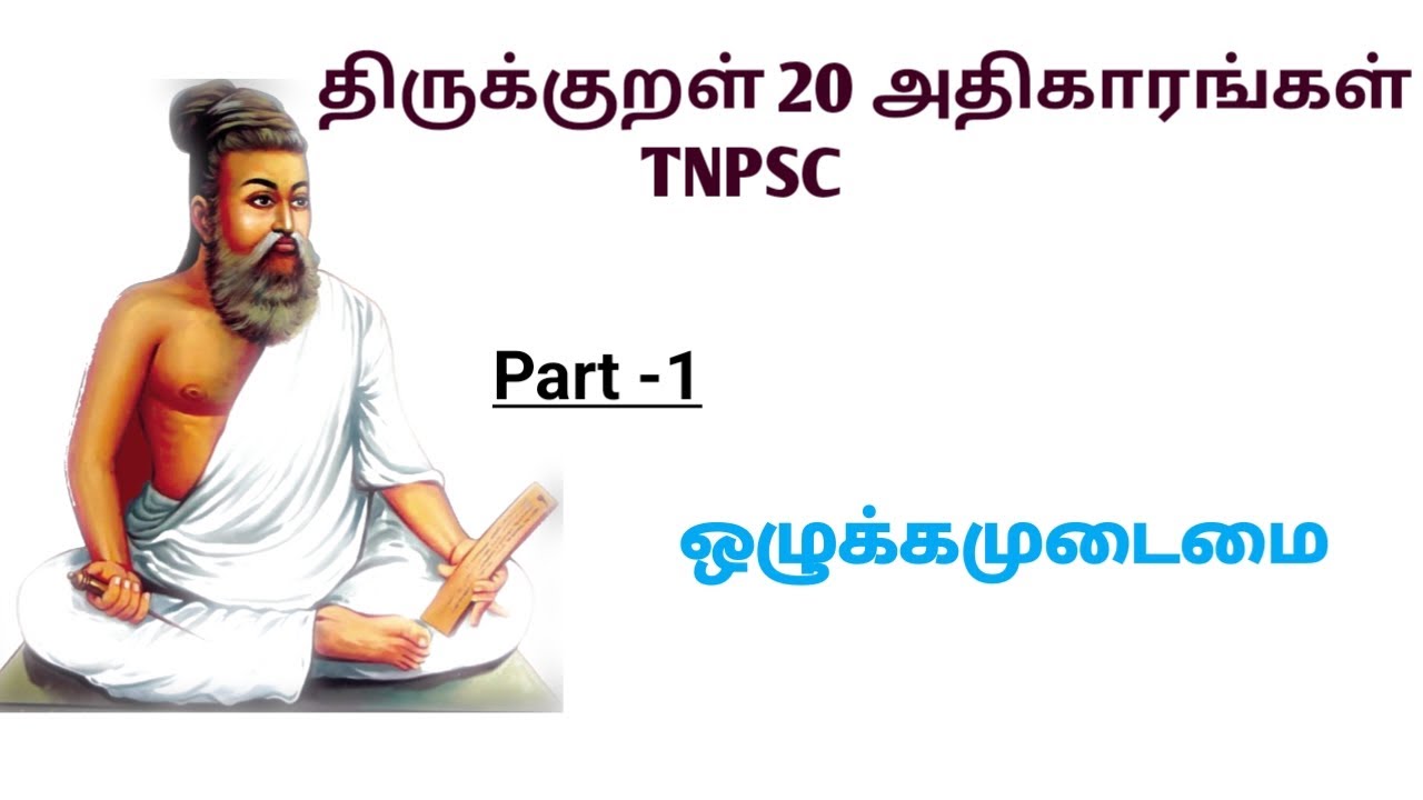 TNPSC திருக்குறள் 131-140 ஒழுக்கமுடைமை |TbyN | Part -1 | Thirukkural | #thirukkural #tnpsc #tbyn