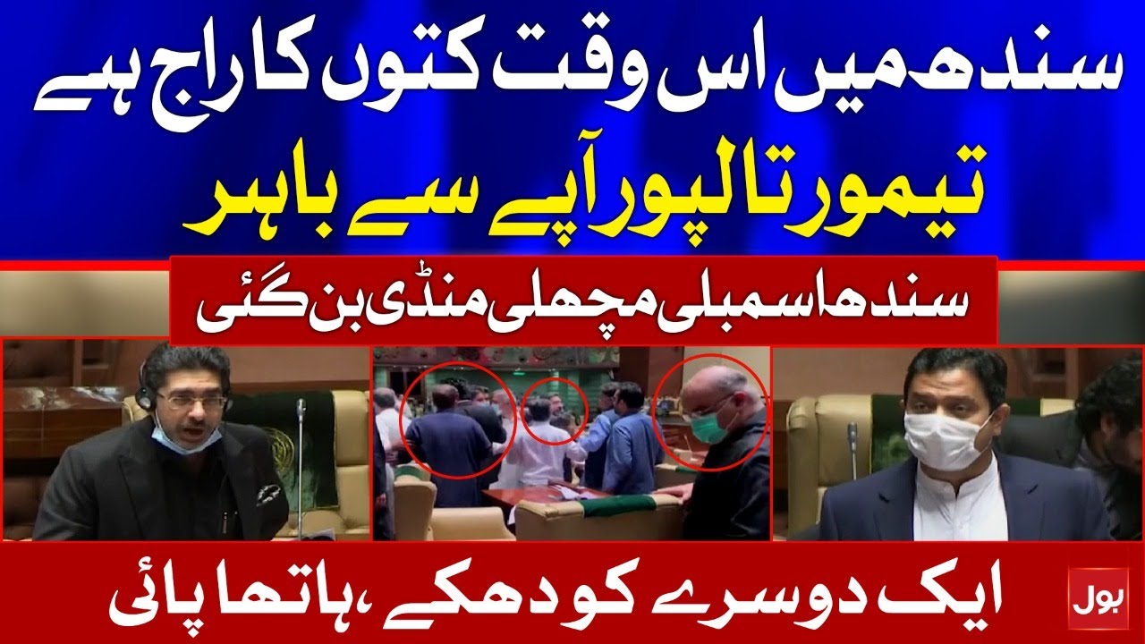 Govt Vs Opposition, Heated Fight In Sindh Assembly | Breaking News