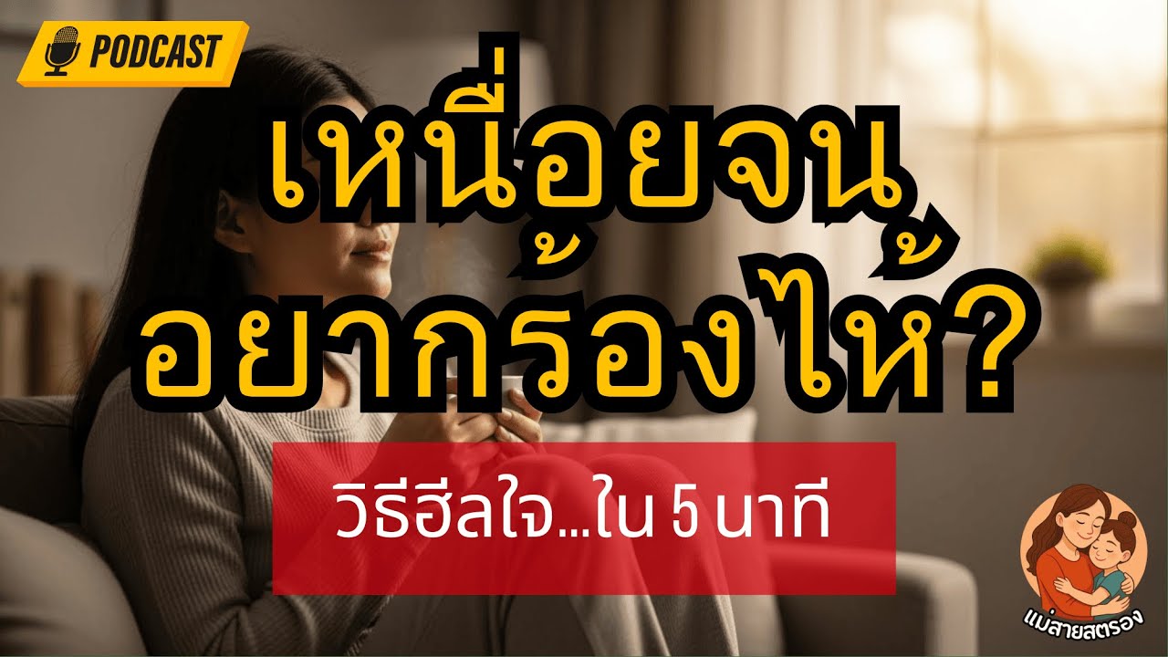 เหนื่อยจนอยากร้องไห้ วิธีฮีลใจตัวเองใน 5 นาที | คู่มือแม่เลี้ยงเดี่ยว สู้ชีวิตเพื่อลูก