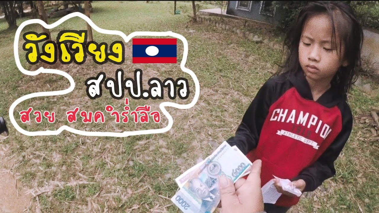 เวียงจันทน์ วังเวียง ขี่มอเตอร์ไซค์ไปลาว