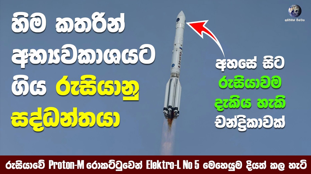 රුසියාවේ Proton M නම් දැවැන්ත රොකට්ටුවෙන් චන්ද්‍රිකාවක් දියත්කළ හැටි | Elektro-L No.5
