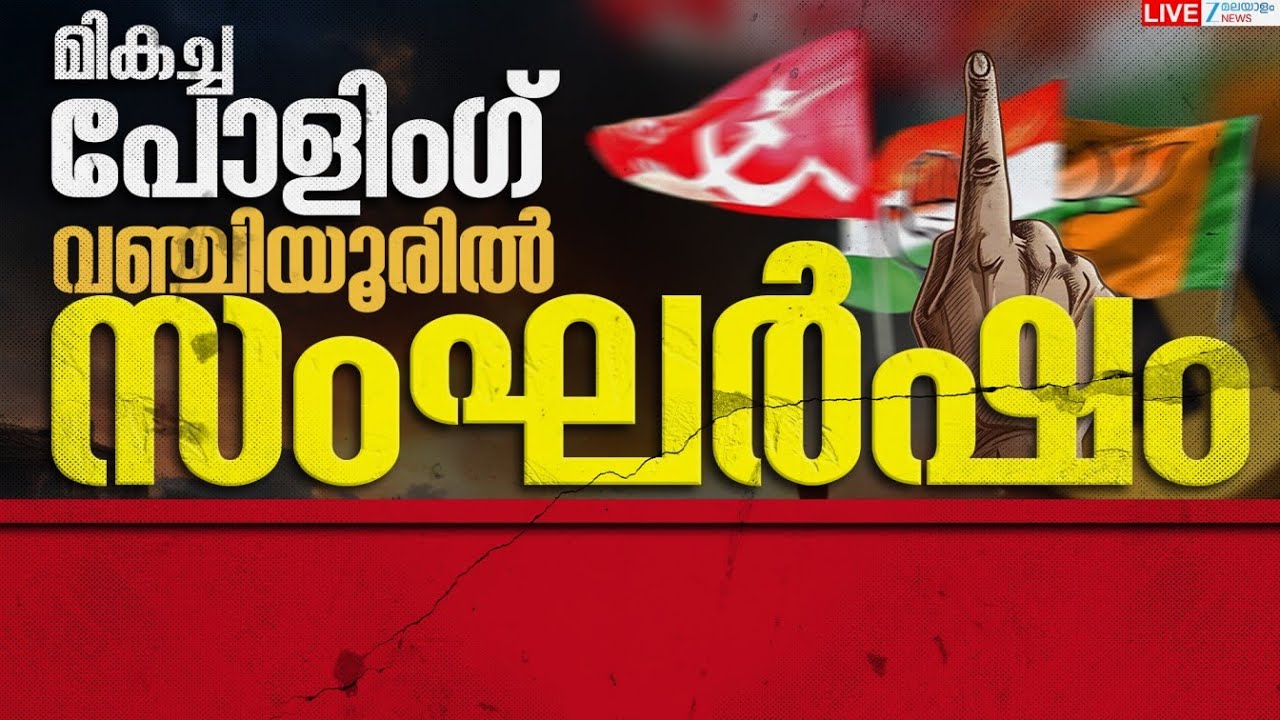 Live: Kerala Local Body Election 2025 | Vanchiyoor Clash | Kerala News |  Zee Malayalam News