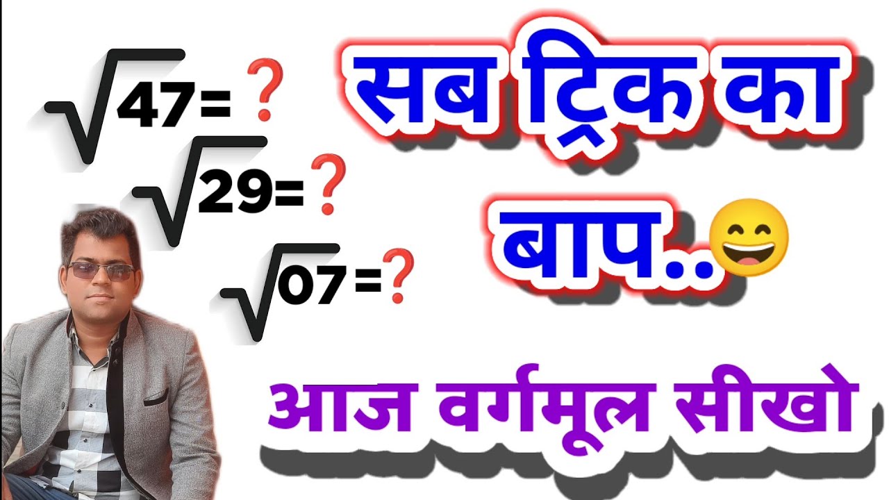 वर्गमूल निकालने का सबका बाप ट्रिक । Non-perfect square number का वर्गमूल कैसे निकाले ? Sunil Kumar