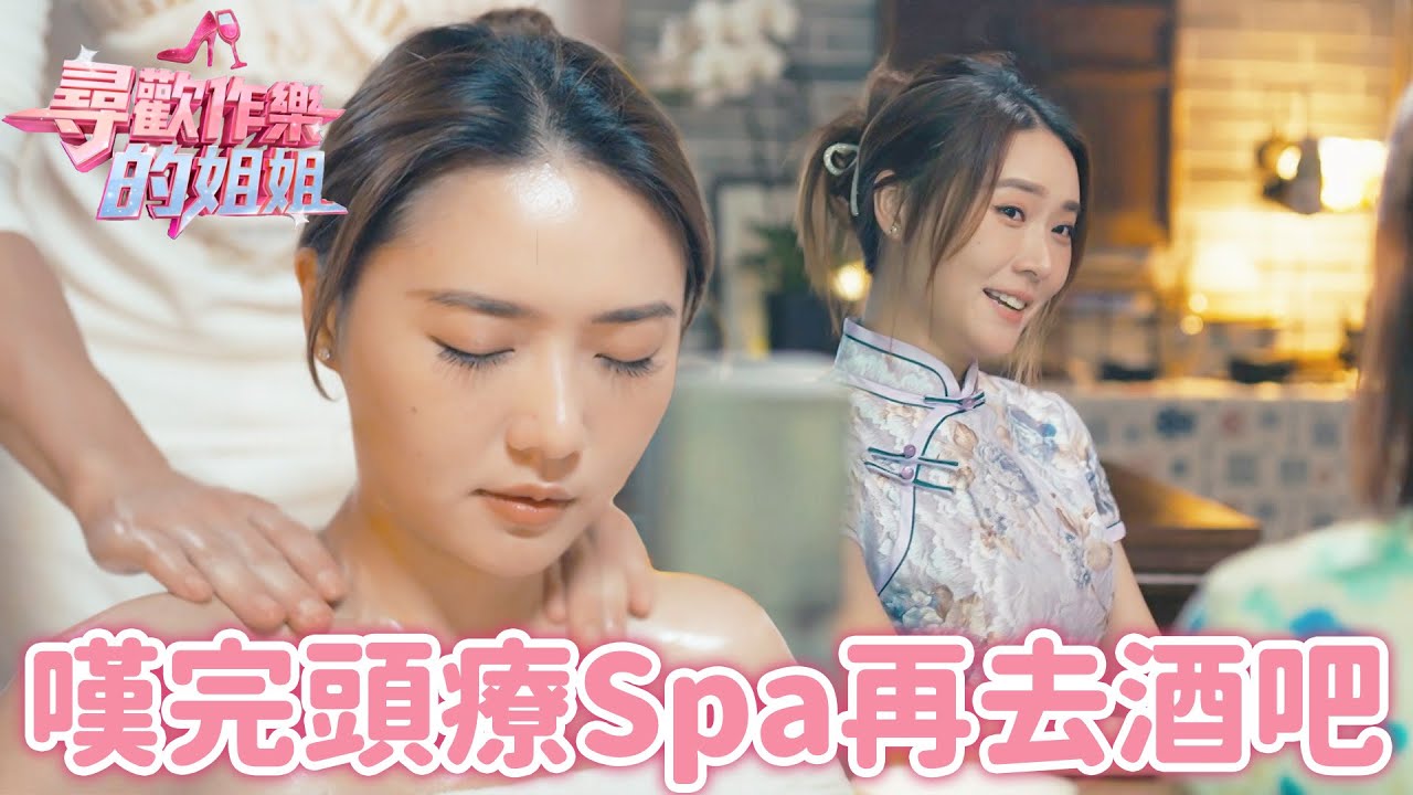 長髮女生既福音頭療Spa！嘆完再去古風酒吧做一次民初美女！｜尋歡作樂的姐姐｜麥玲玲｜吳若希｜戴祖儀｜何依婷｜何沛珈｜林凱恩｜游嘉欣｜TVB