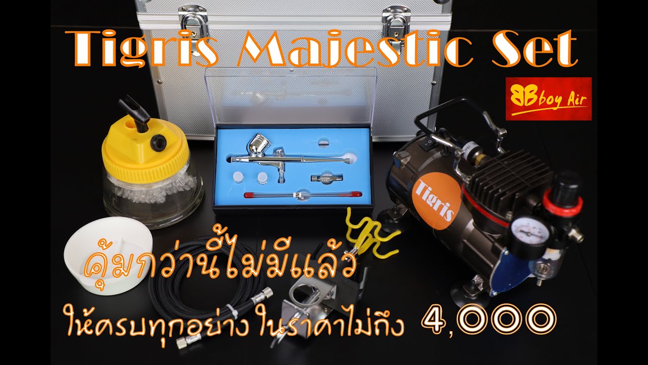 แอร์บรัช ครบชุดพร้อมใช้ โคตะระคุ้ม Tigris Majestic Set