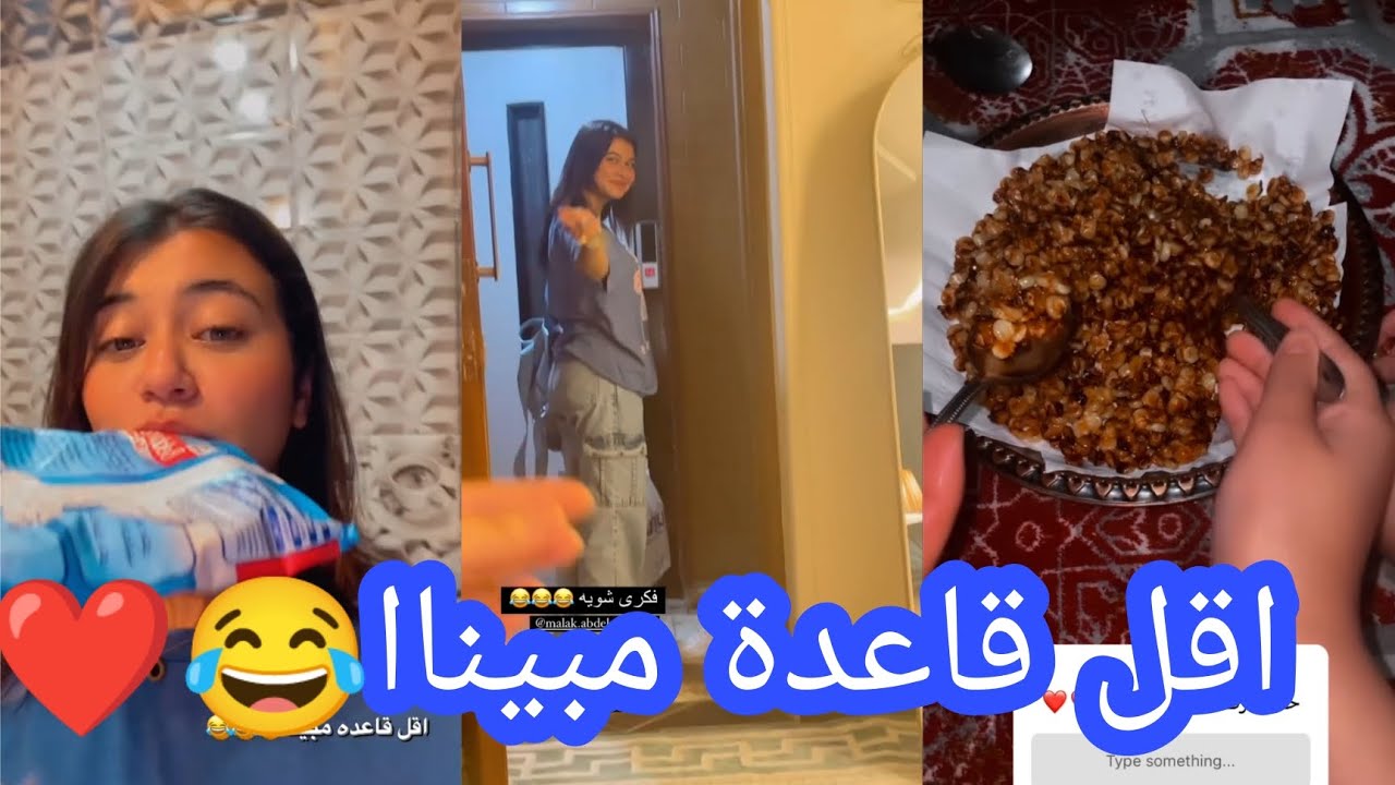 ملك عبد النبي وصحبها شوفو عملنا اي😨😂😂😂😂❤