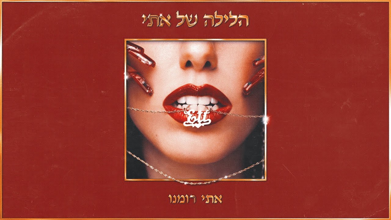 אתי רומנו - הלילה של אתי (קאבר למאיר בנאי ז