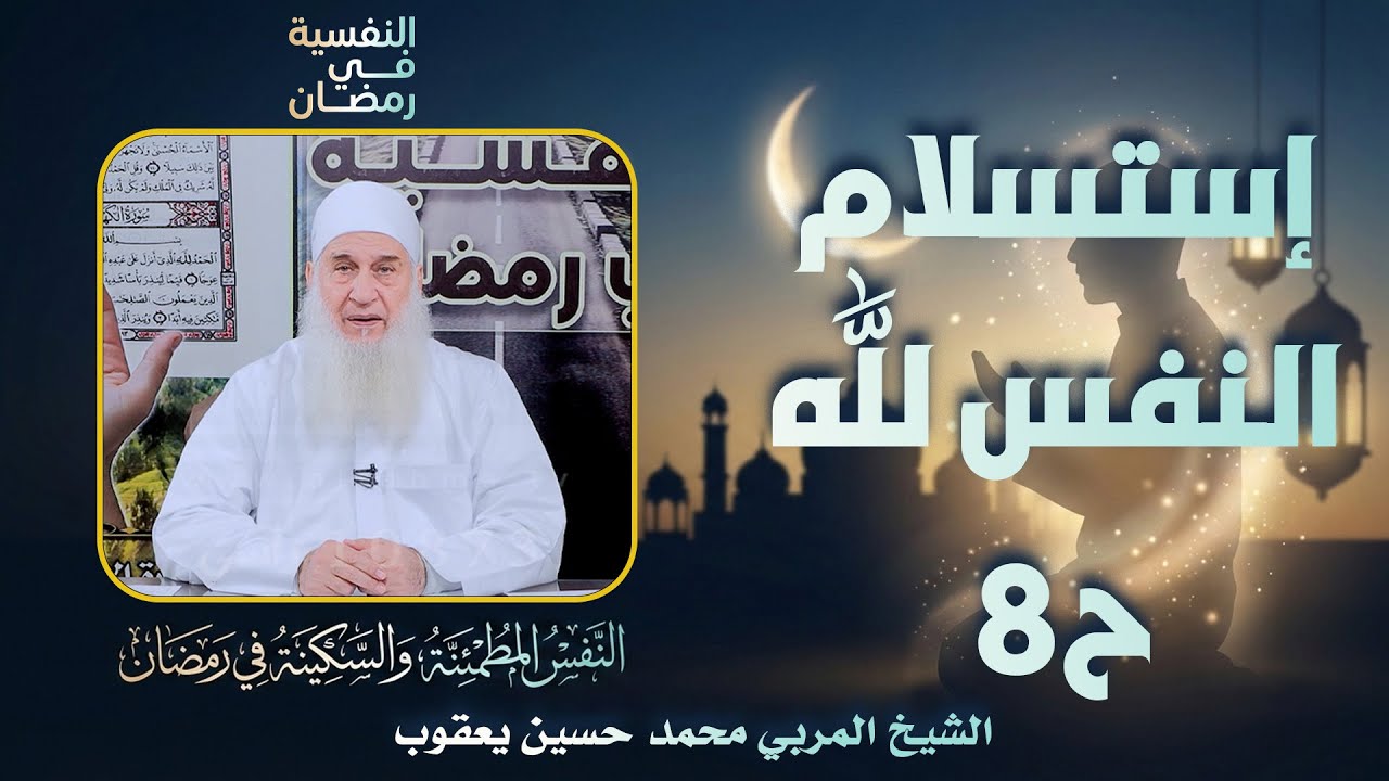 إستسلام النفس لله ح8 || النفسية في رمضان || الشيخ المربي محمد حسين يعقوب