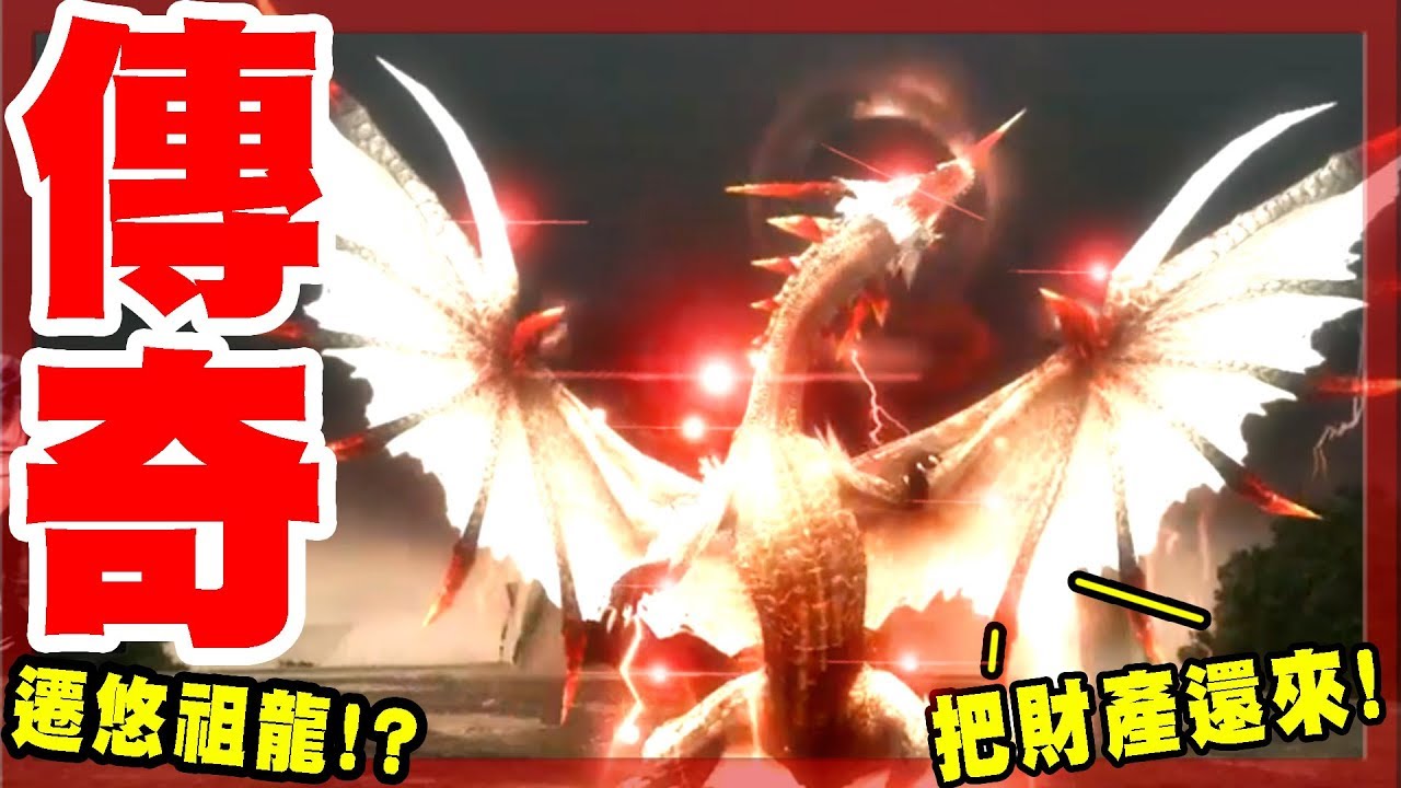 【魔物獵人邊境Z】章魚哥vs遷悠祖龍-看完後跪了!這才是真正的天災力量阿!-MHFZ