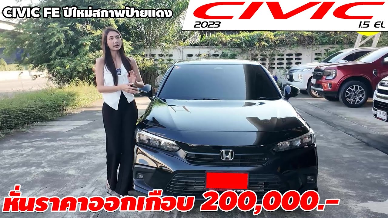 รีวิว HONDA CIVIC 1.5 EL ปี 2023 (ฮอนด้า ซีวิค) เก๋งมือสอง ปีใหม่สภาพป้ายแดง เซฟไปมากกว่า 200,000.-