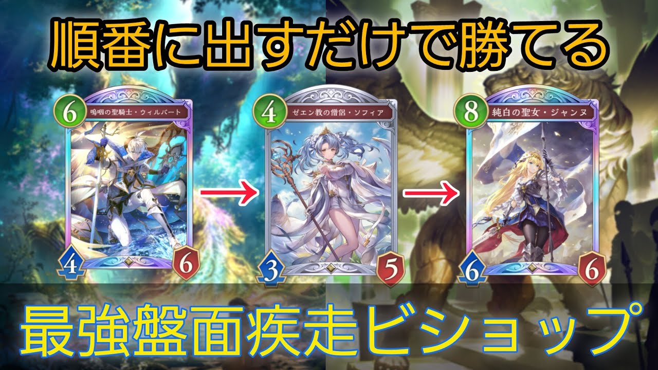 【シャドバWB】連続で理不尽盤面を押し付けて勝つ疾走ビショップ【シャドバ ビヨンド】【Shadowverse: Worlds Beyond】