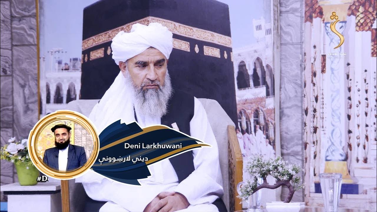 Dene Larkhwani , 09.04.2025 | دیني لارښوونې - کومې خبرې ګټورې او کومې تواني دي؟