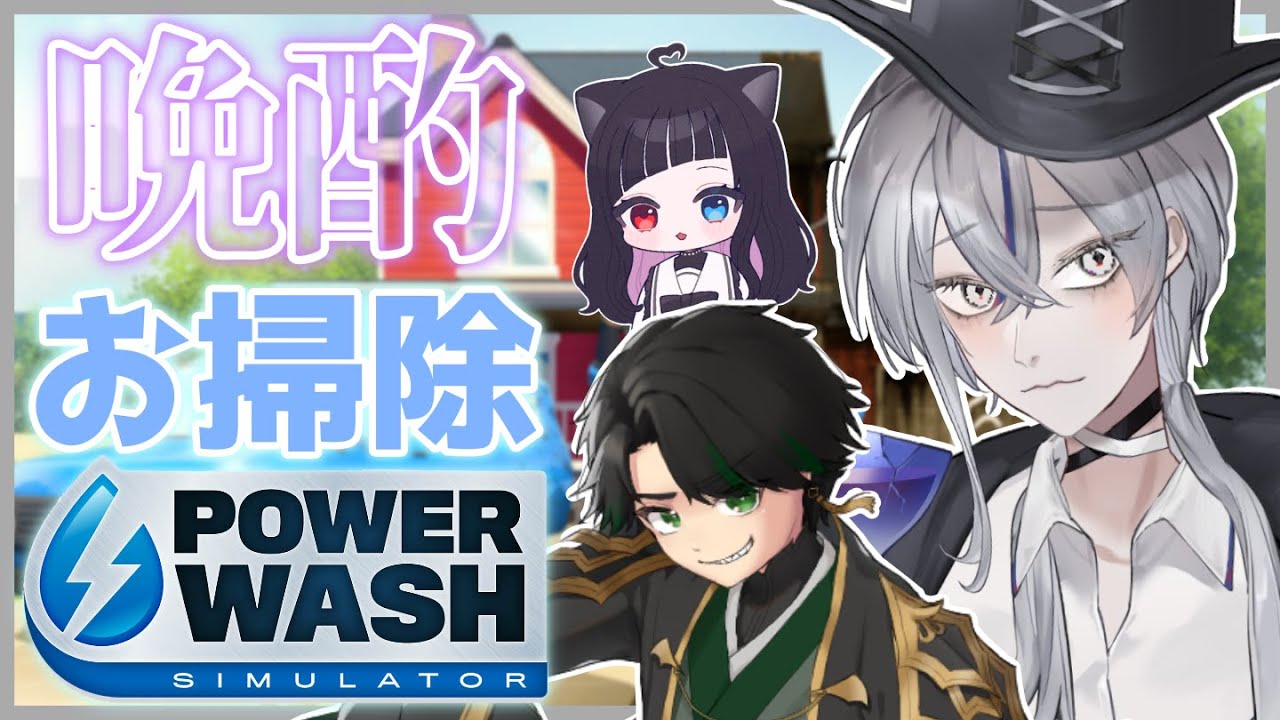 【晩酌コラボ】お酒飲みながら掃除...片付く気がしないねｗ『PowerWashSimulator』【 銀音エライ #新人vtuber 】