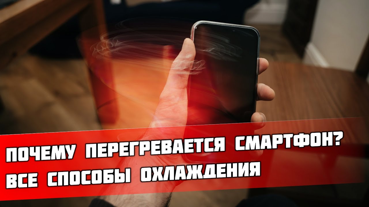 Почему перегревается смартфон? Все причины и способы охлаждения