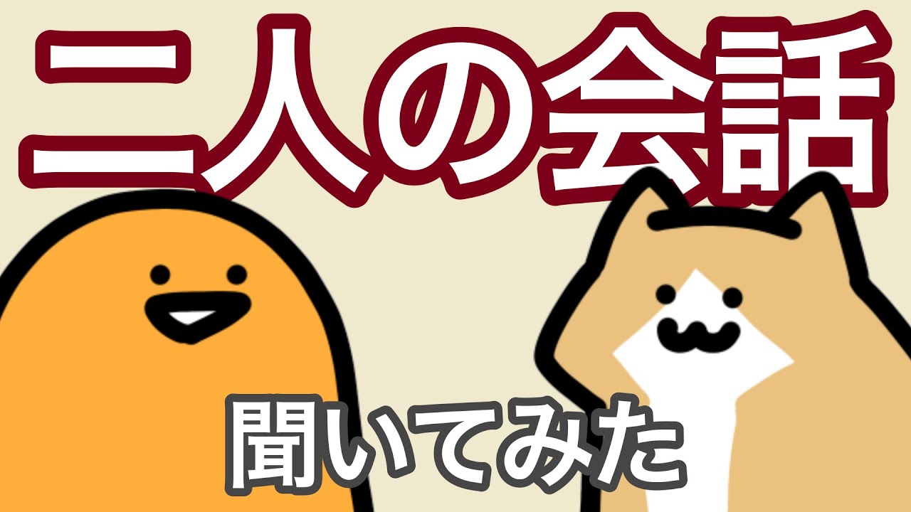 【謎の二人】ゼリーさんと子猫さんの会話を聞いてみた