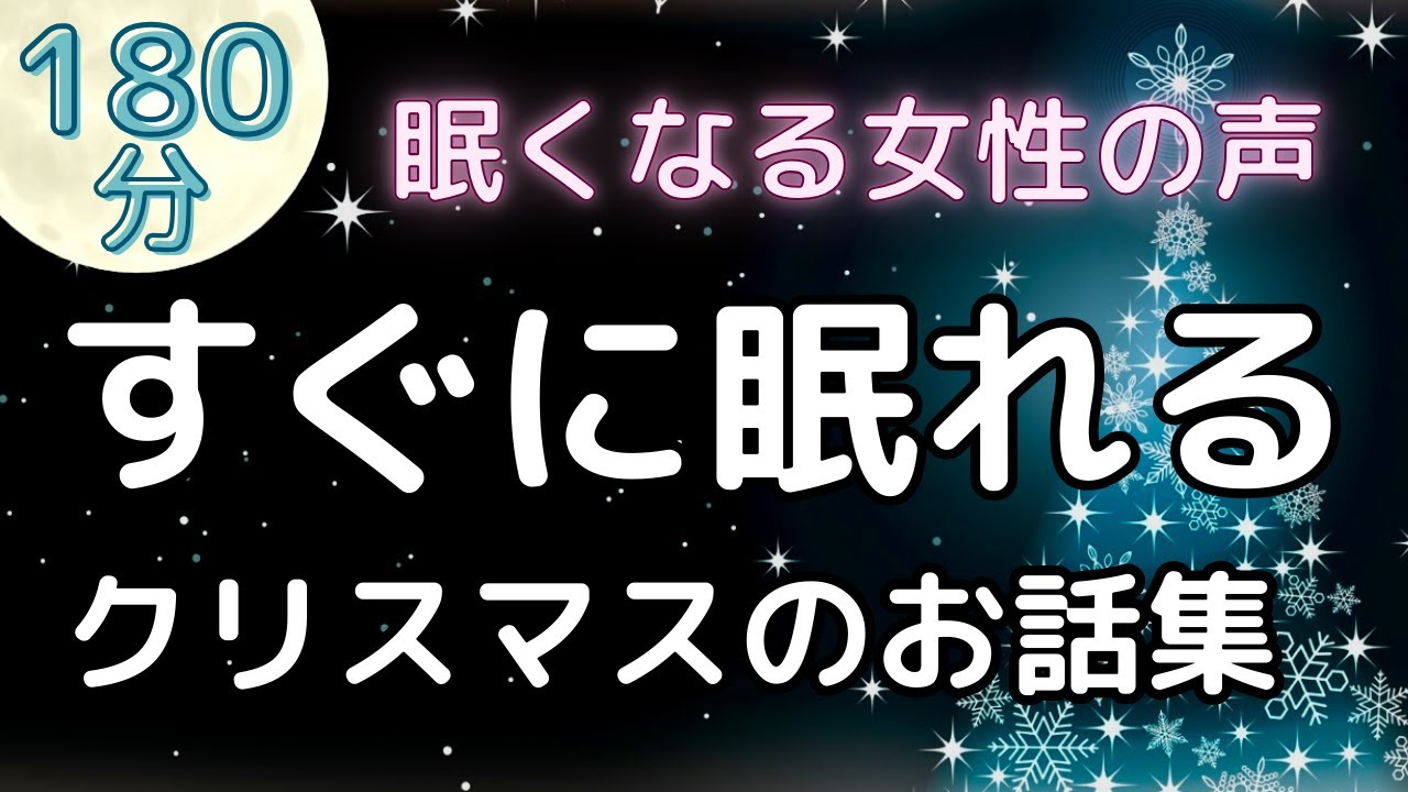 【睡眠導入】眠れる読み聞かせ「クリスマスのお話集」【癒しの女性朗読】