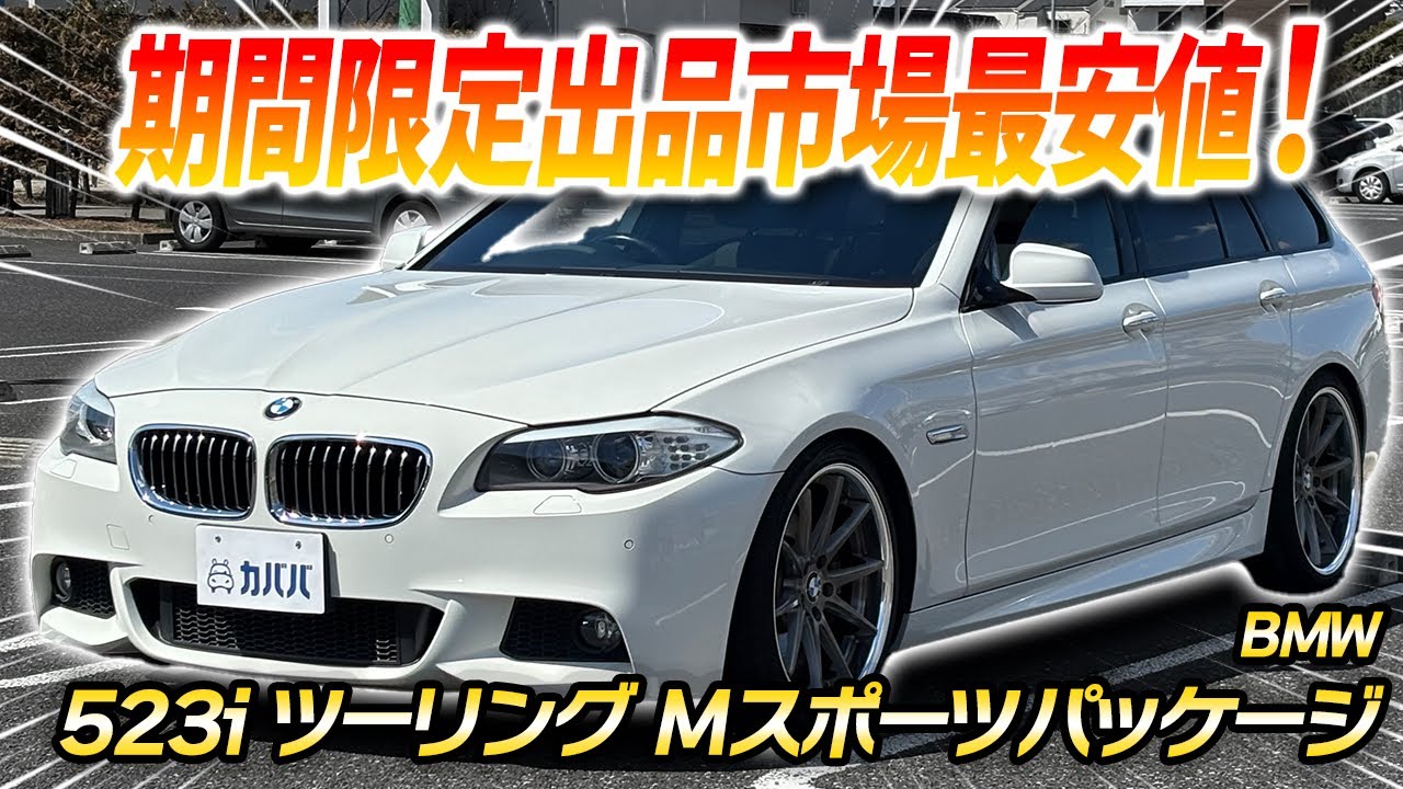 【BMW 523iツーリング Mスポーツパッケージ】希少なF11シルキー6エンジン搭載の523iがカババに登場！お早めに！