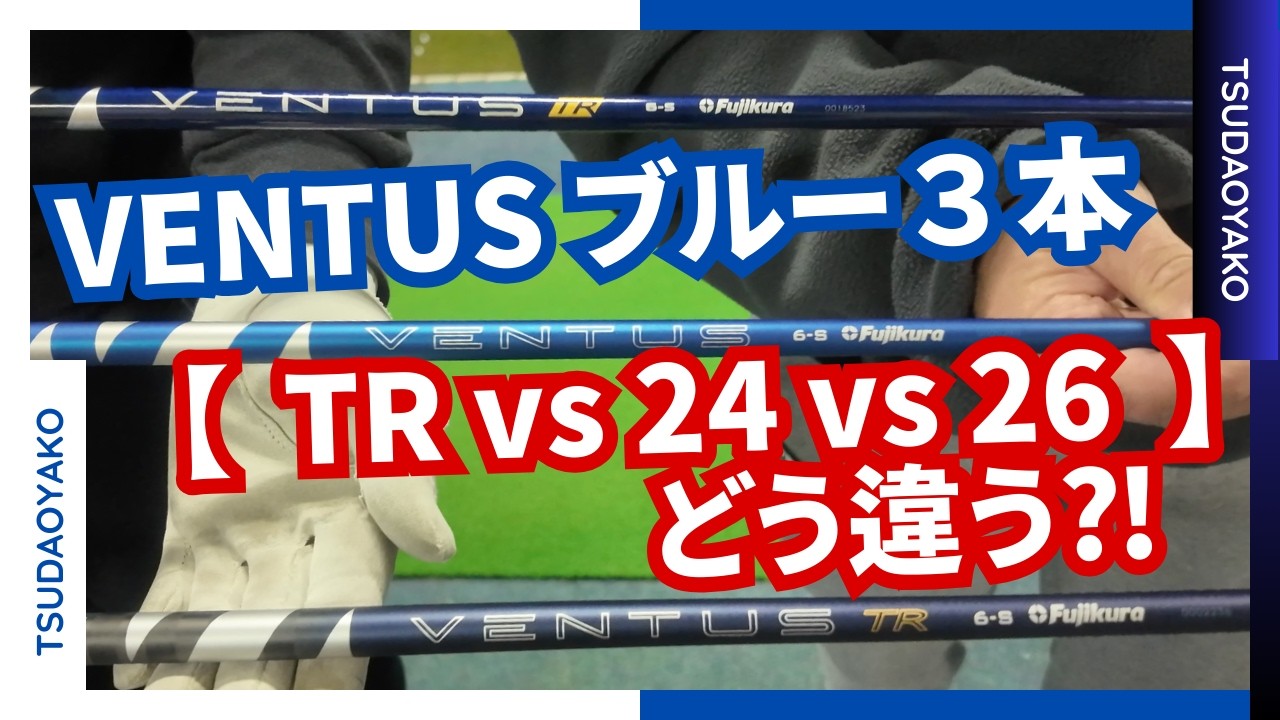 【試打‼︎】ベンタスブルー比較！初代TR vs 24 vs 26 3世代の「青」を打ち比べたら、似ているようで全然違った⁈
