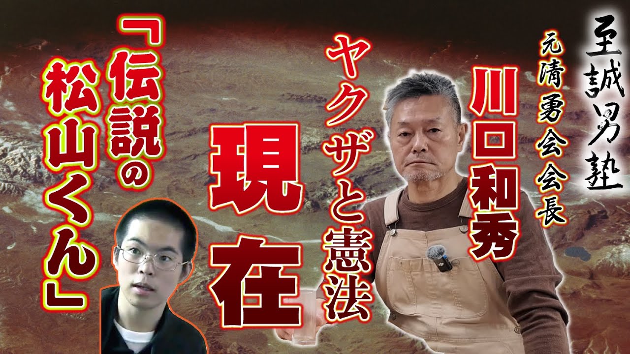 【ヤクザと憲法】伝説の部屋住み 松山くんの現在！(川口和秀)