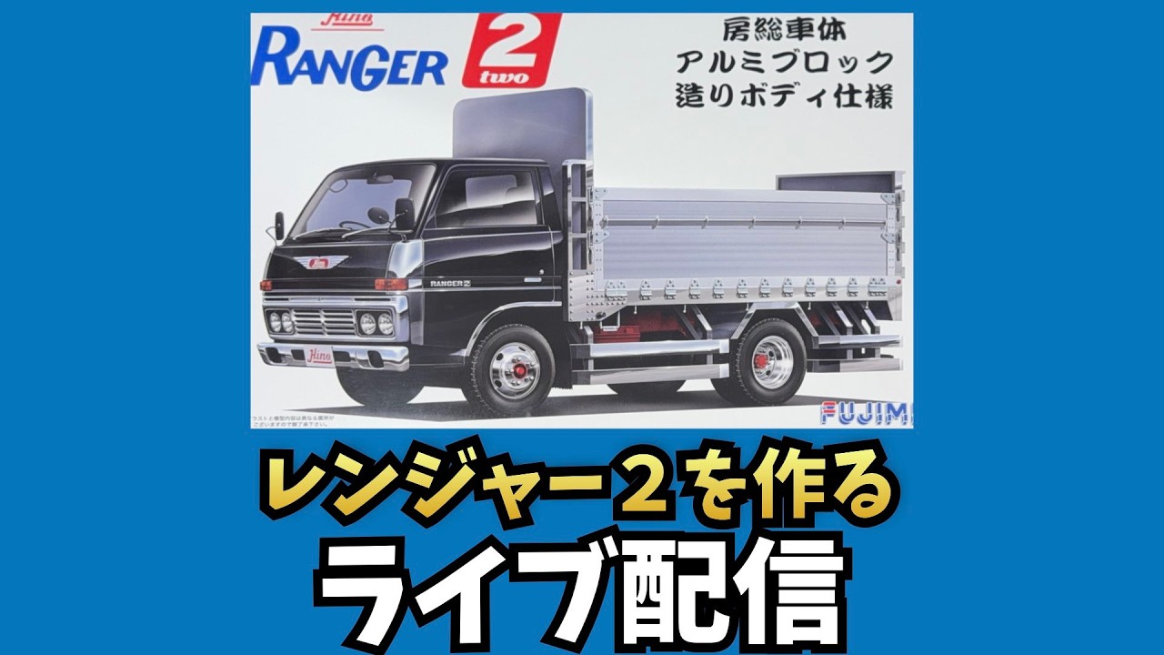 日野レンジャー２房総車体アルミブロック造ボディ仕様を作る第９回ライブ配信